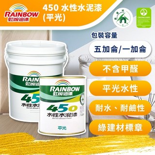 虹牌450平光水性水泥漆一加侖/一公升，環保無毒，室內水泥牆面適用，輕鬆打造柔和舒適空間, 霧鄉, 1個, 3.785L