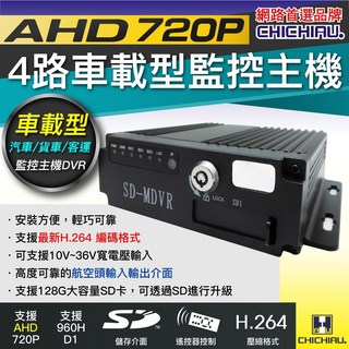 CHICHIAU 4路AHD 720P 車載防震型監控錄影主機 DVR 汽車貨車客運適用, Black, 1個