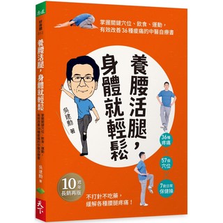 魔法書店 養腰活腿，身體就輕鬆：吳建勳醫師的中醫自療書，改善36種痠痛, 天下, 吳建勳