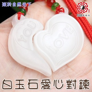 【168開運坊】夫妻情侶必備白玉石項鍊LOVE YOU或1314 520 開光/擇日/愛情守護