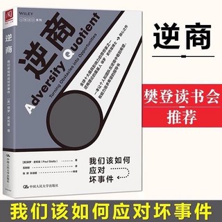 【樊登推薦】正版 台灣賣家附發票 逆商 我們該如何應對壞事件 心理學認知書, 中国人民大学出版社, 保罗·史托兹(Paul Stoltz)