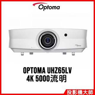 Optoma 奧圖碼 UHZ65LV 高亮度 4K UHD 雷射家庭劇院投影機 (5000流明)