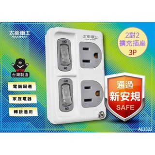 太星電工 3P二開二插分接式插座 1對1擴充插座 新安規認證 AE3322, 1組