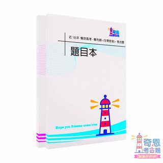 專技高考專利師歷屆試題, 題目+空白筆記本<無筆記重點>+答案本,專利師生物技術(選英文)近10年歷屆試題