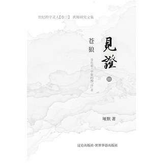 《见证》第三部 苍狼 平裝版, Blurb, 英文