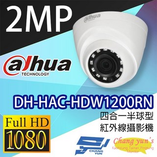 昌運 DH-HAC-HDW1200RN 200萬畫素 四合一半球型紅外線攝影機 大華dahua, 1個, 數量