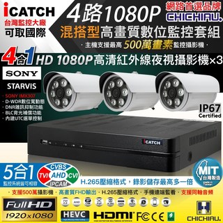 CHICHIAU H.265 4路5MP iCATCH 數位高清網路監控錄影套組 (含四合一SONY 2MP攝影機x3), 商品一組,6mm