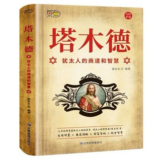 鬼谷子全集正版原著套書 (全套10冊) 狼道人生必讀，心計智慧謀略攻心術，提升人際關係與職場競爭力, 塔木德