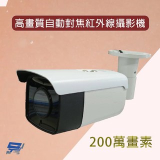 昌運監視器 200萬畫素 自動對焦紅外線攝影機 即時影像傳輸, 單品