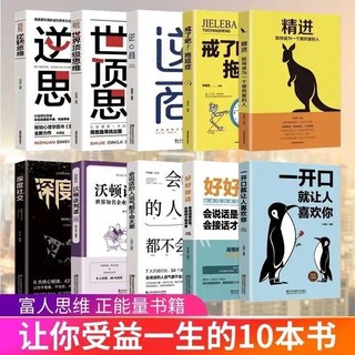 勵志書籍精選 (含逆商/人性的弱點/墨菲定律/富人思維/自律等主題), 富人思想 10本書