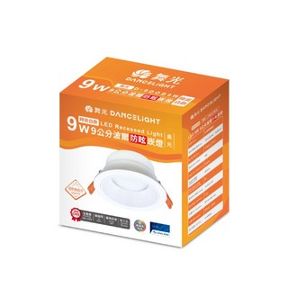 舞光 9.5CM波爾防眩崁燈 9W, 黃光