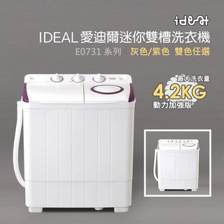 IDEAL 愛迪爾 4.2公斤雙槽迷你洗衣機-PP上蓋系列 灰色/紫色 雙色任選, E0731