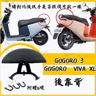 Mr king Gogoro 3 VIVA XL 後靠背 適用 靠背 小饅頭 卡夢紋 小饅頭 半月型後靠背, GOGORO XL通用後靠背