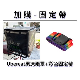 激安百貨 閃電出貨 Ubereat果凍雨罩 防水防塵外送箱大箱雨罩+彩色固定帶, 加購-果凍雨罩+固定帶(彩色)