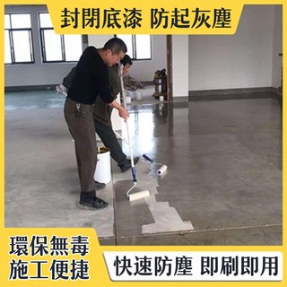 耐磨地坪漆，環保無毒，快速防塵，施工便捷，即刷即用, 底漆（防基層起砂）【選擇性使用】, 1kg, 1個