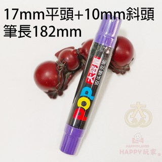 POP麥克筆 大容量粗頭可加墨, LT-17紫色(斜頭+平頭)