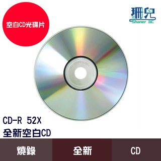 可燒錄空白CD CD-R 52X 700MB 700M 空白光碟片 燒錄 光碟 CD, 詳見包裝, 1個