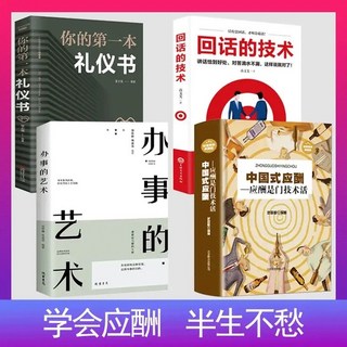 辦事的藝術：人際關係、社交、說話技巧、演講溝通全攻略，提升辦事效率與心理學應用, 綫裝書局, 那群蟻族 雷迅 雷迅