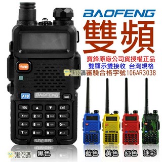寶鋒 5瓦 雙頻 VHF/UHF 無線電對講機 UV-5R, 1個