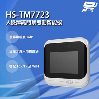 昌運監視器 人臉辨識門禁考勤智能機 HS-TM7723, 1個, 數量