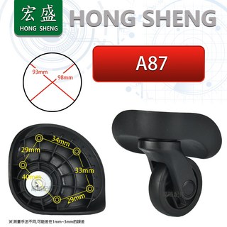 宏盛HONG SHENG A87# 各式行李箱輪組 包配件維修