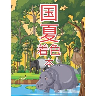 (英文圖書) 国 夏 着色 本: 魅力的な田舎... 平裝版, Independently Published, 英文