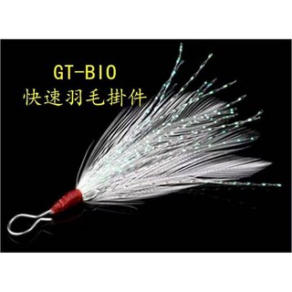 GT-BIO快速羽毛掛件(10入) 北海岸釣具 路亞擬餌軟蟲硬餌配件, 白色, 1套裝