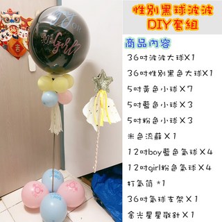 36吋性別揭曉氣球套組 DIY手作佈置 多款顏色 婚宴派對親子同樂, DIY套組-5號黑色波波(請參考選項圖), 1套