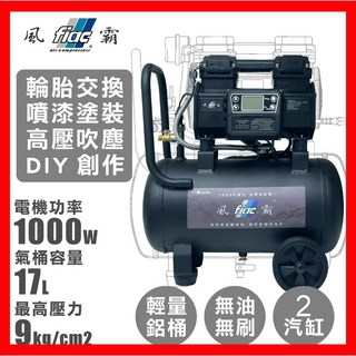 風霸GT2-17靜音變頻無刷空壓機，1000W感應馬達，17公升鋁合金桶身，輕巧便攜