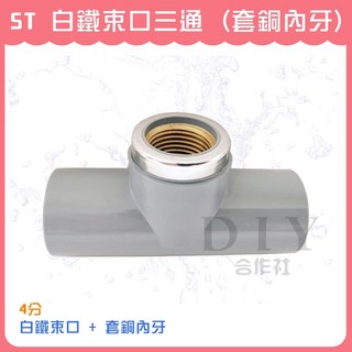 DIY合作社 ST 白鐵束口套銅三通 4分, 1個