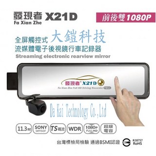發現者 X21D (TS碼流版) 11.3吋 流媒體電子後視鏡 雙鏡頭1080P行車紀錄器 (贈後式鏡手機支架 32G), 詳見包裝