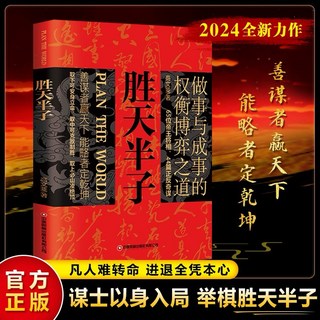 正版 勝天半子 高文斐 著 善謀者贏天下 能略者定乾坤 做事與成事的權衡博弈之道 謀略智慧書籍, 中國新聞聯合出版傳媒有限公司