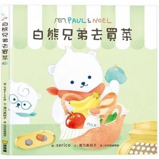 球球館 去買菜系列繪本, 白熊兄弟系列(全三冊)