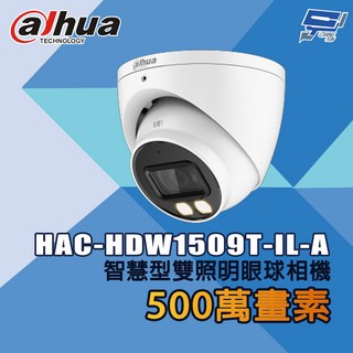 昌運監視器 大華 HAC-HDW1509T-IL-A 500萬畫素 智慧型雙照明眼球相機, 1個, 數量