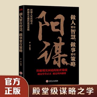 陽謀：勝天半子高手佈局，為人處世要有智慧與策略，提升底層邏輯思維, 吉林文史出版社, 夢華