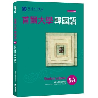 首爾大學韓國語5A（附QRCode線上音檔）『魔法書店』韓語學習教材, 首爾大學語言教育院, 5A