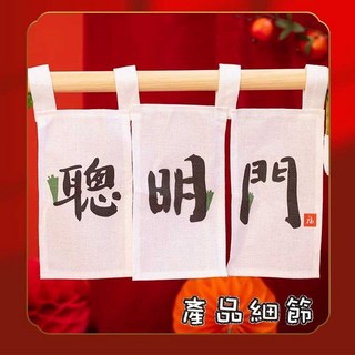 聰明門簾/大蔥娃娃 (抓周道具/佈置), 聰明門簾(不含支架)