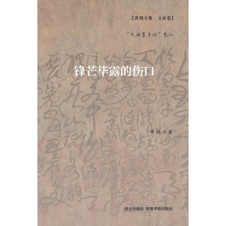 (英文圖書) 锋芒毕露的伤口 平裝版, Blurb, 英文