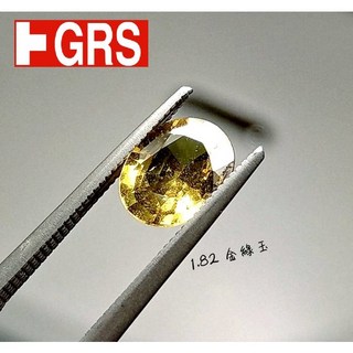 【台北周先生】1.82克拉 天然金綠玉寶石，附GRS證書，招財、乾淨放閃、稀有罕見