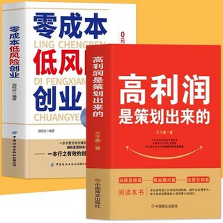 高利潤是策劃出來的零成本低風險創業：零啟動高回報小成本商業模式實戰書籍（台灣現貨正版）, 中國商业出版社, 王子墨，阎焱