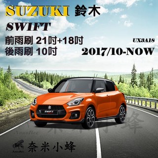 【奈米小蜂】SUZUKI鈴木 SWIFT 2017/10-NOW 矽膠雨刷 軟骨雨刷 德製3A膠條 前雨刷21吋+18吋 後雨刷10吋, 【後雨刷10】,【天然橡膠】