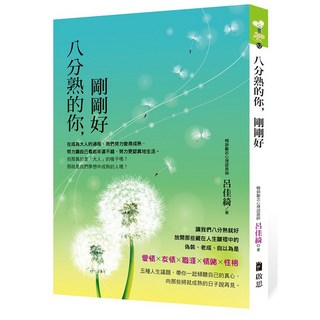 《八分熟的你 剛剛好》書籍, 啟思, 呂佳綺
