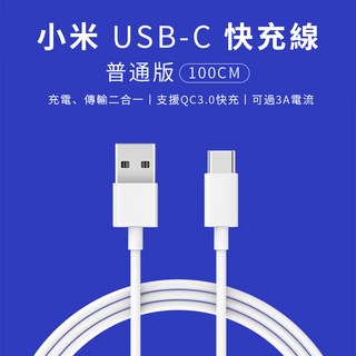 小米 Type-C 快充線 USB 充電線 3A 傳輸線 QC3.0 iPhone15 Pro, 白色, 1個, 1m