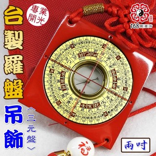 【168開運坊】收藏保平安小羅盤：正台製、老師硃砂開光/擇日，出門保身避車關, 三元派,不需開光(自行處理)