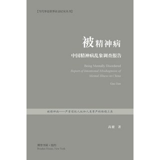 (英文圖書) 被精神病：中国精神病乱ŧ... 平裝版, Blurb, 英文