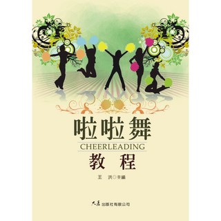 啦啦舞教程 / 王洪 主編 / 大展出版社・品冠文化, 詳見包裝, 大展出版社有限公司