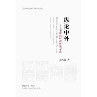 纵论中外：王庆民时政评论... 平裝版, Blurb, 英文