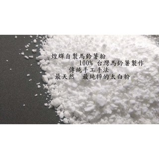 煌輝 純台灣馬鈴薯太白粉 3KG / 營業用 /自產自銷/料理好幫手/片栗粉/日本太白粉, 1包