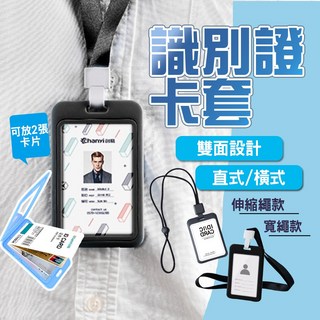 chanyi創易 識別證卡套 伸縮證件套 雙面設計 直橫兩用 輕薄PP材質 黑色