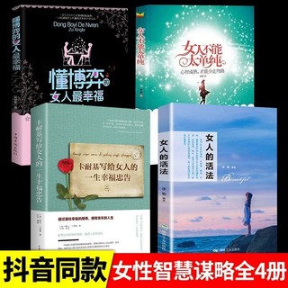 現貨正版 懂博弈的女人最幸福 女性認知覺醒手冊 女性成長書籍, 如圖 女人的活法4冊